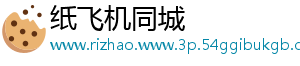 纸飞机同城